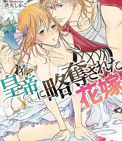 Koutei ni Ryakudatsu sareta Hanayome