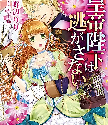 Koutei Heika wa Nigasanai