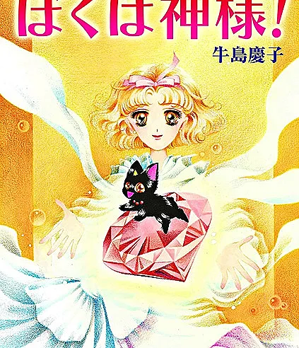 Boku wa Kamisama!