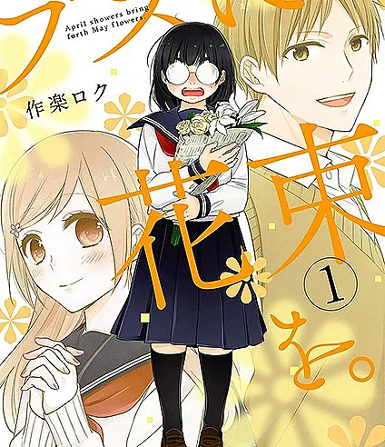 Busu ni Hanataba wo.