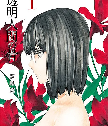 Toumei Ningen no Hone