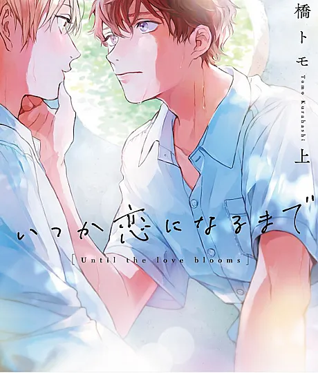 Cover image for Itsuka koi ni naru made (Someday I'll Fall for You; 언젠가 사랑이 될 때까?; Nim odnalazła nas miłość; 总有一天坠入爱河; Until some day when we fall in love; Someday fall in love; 直到恋爱的那一天, 直到與君相?; Let's be together)