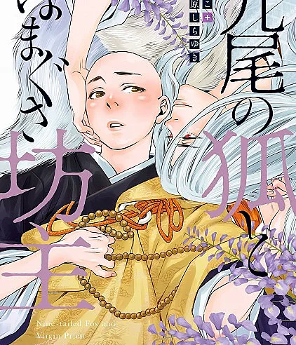 Kyuubi no kitsune to namagusa bouzu