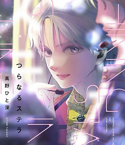 Tsuranaru Stella