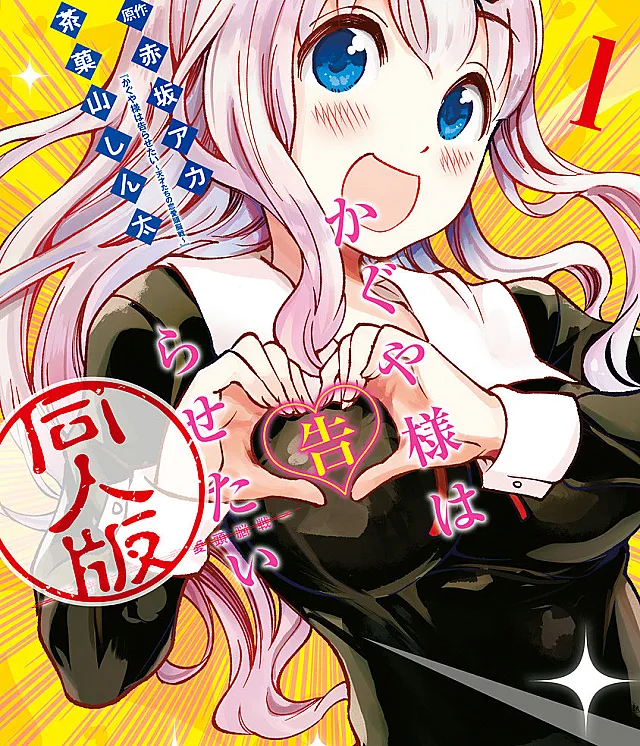 Kaguya-sama wa Kokurasetai: Doujin-ban