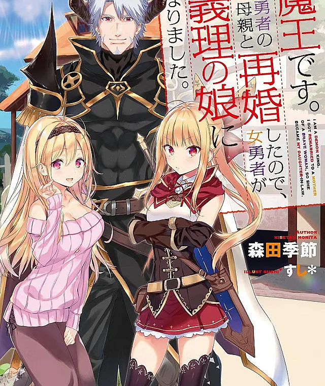 Maou desu. Onna Yuusha no Hahaoya to Saikon Shita no de, Onna Yuusha ga Giri no Musume ni Narimashita