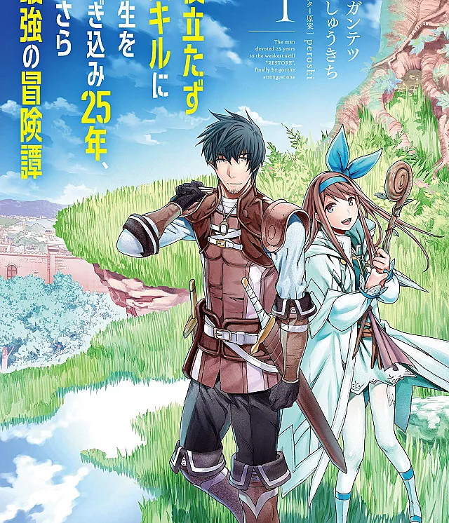 Cover image for Yakudatazu Skill ni Jinsei o Sosogikomi 25-nen, Imasara Saikyou no Boukentan Midori Kashi no Akira (Adventurer Tale of Pouring 25 Years of Life into a Useless Skill, and Now After All That Time is the Strongest; The Man Devoted 25 Years to the Weakest Skill "Restore," Finally He Got the Strongest One; 25 лет развивая бесполезный навык, я стал сильнейшим искателем приключений; A Tale of Adventure About Pouring 25 Years of Life Into a Useless Skill and Now It Being the Strongest; Yakudatazu Skill ni Jinsei o Sosogikomi 25-nen, Imasara Saikyō no Bōkentan; Yakudatazu Sukiru ni Jinsei o Sosogikomi 25-nen, Imasara Saikyō no Bōkentan; Yakutatazu Skill ni Jinsei wo Tsugikomi 25-nen, Imasara Saikyou no Boukentan; 役立たずスキルに人生を注ぎ込み25年; 役立たずスキルに人生を注ぎ込み25年、今さら最強の冒険譚; 무쓸모 스킬에 인생을 쏟은지 25년, 이제 와서 최강의 모험담; 쓸모없는 스킬에 인생을 쏟아부은 지 25년, 때늦은 최강의 모험담)