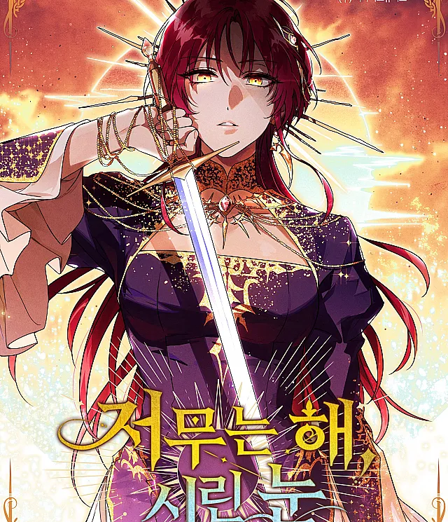 Cover image for The Spark in Your Eyes (Jeomuneun Hae, Silin Nun; The Setting Sun, Stinging Eyes; Blinded by the Setting Sun; Setting Sun, Dazzled Eyes; 저무는 해 시린 눈)