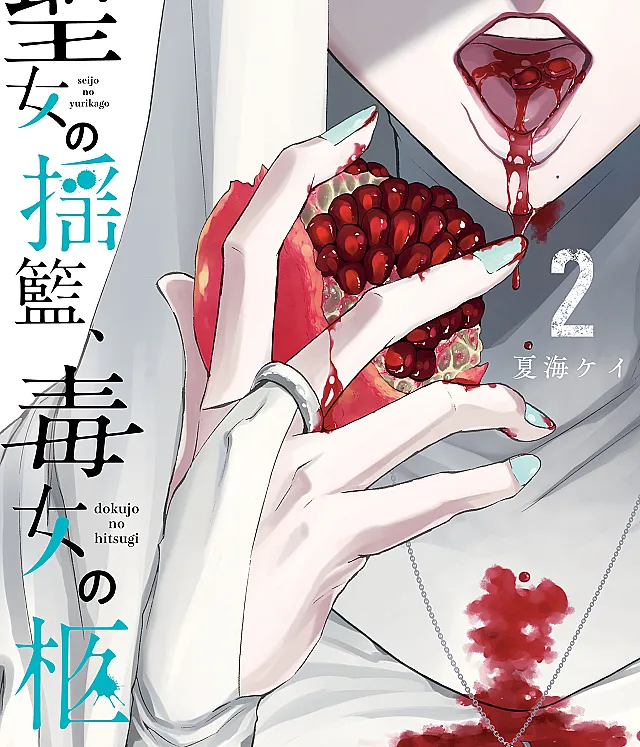 Seijo no Yurikago, Dokujo no Hitsugi