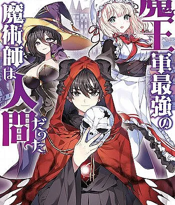 Maou-gun Saikyou no Majutsushi wa Ningen datta