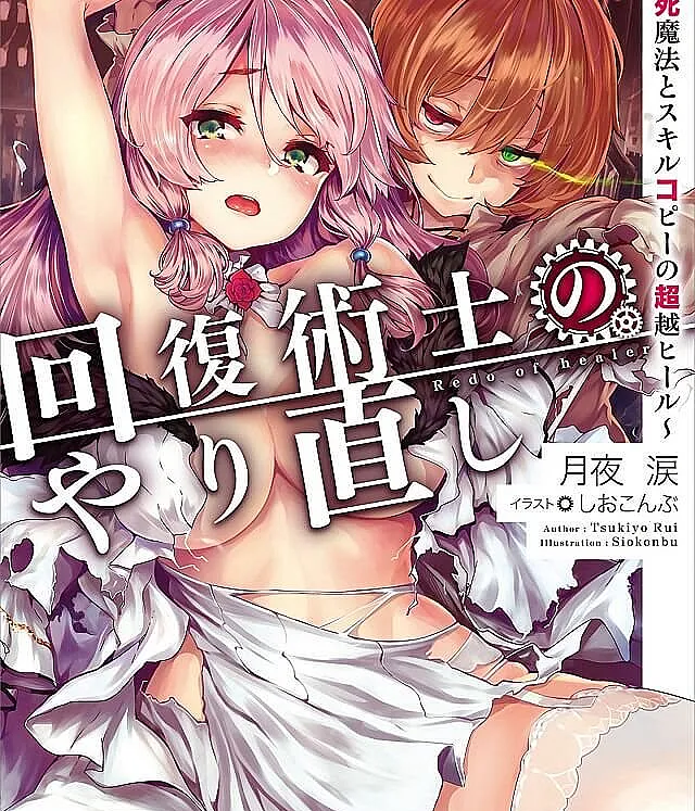 Kaifuku Jutsushi no Yarinaoshi: Sokushi Mahou to Skill Copy no Choetsu Heal