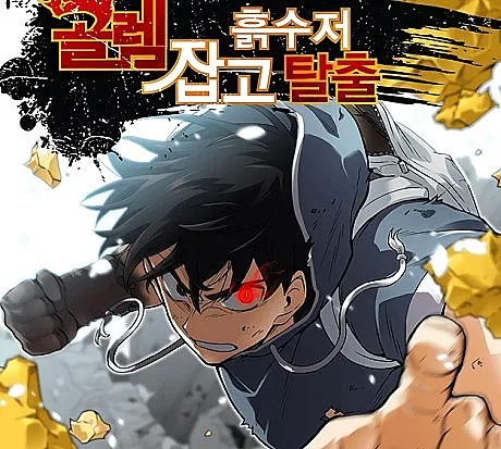 Golem Japgo Heuksujeo Talchul