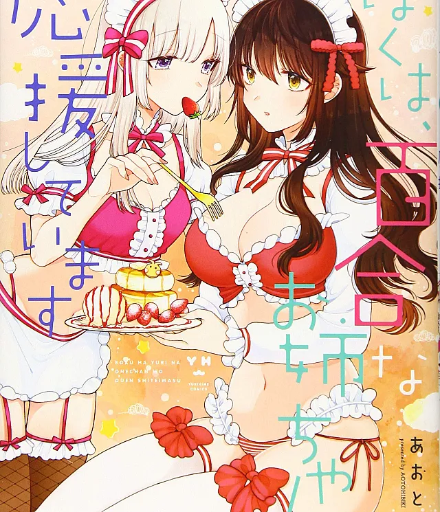 Boku wa, Yuri na Oneechan wo Ouen shiteimasu