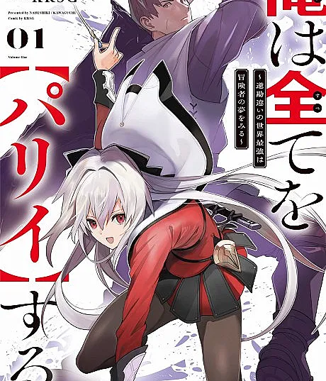 Ore wa Subete o “Parry” Suru: Gyaku Kanchigai no Sekai Saikyou wa Boukensha ni Naritai
