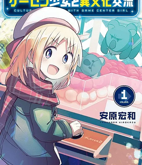 GaCen Shoujo to Ibunka Kouryuu
