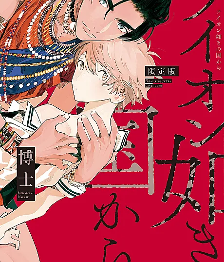 Lion Gotoki no Kuni Kara