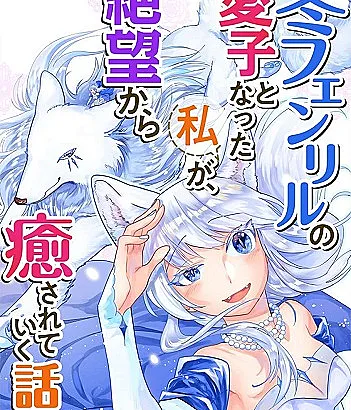 Fuyu Fenrir no Itoshigo to Natta Watashi ga, Zetsubou kara Iyasareteiku Hanashi