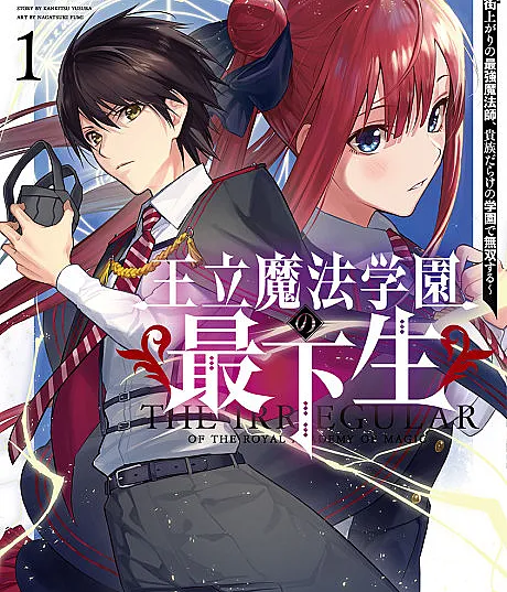 Ouritsu Mahou Gakuen no Saikasei: Hikongai Agari no Saikyou Mahoushi, Kizoku Darake no Gakuen de Musou Suru