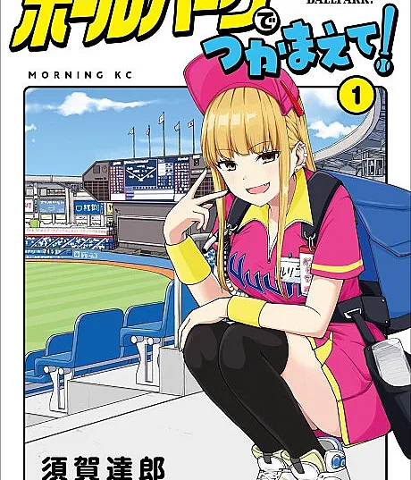 Ballpark de Tsukamaete!