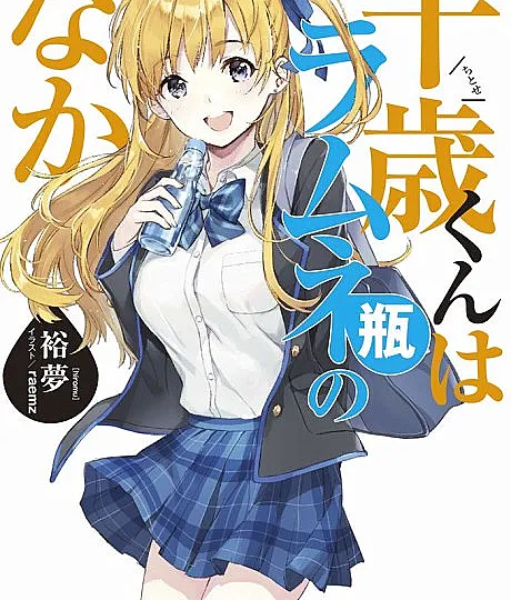 Chitose-kun wa Ramunebin no Naka