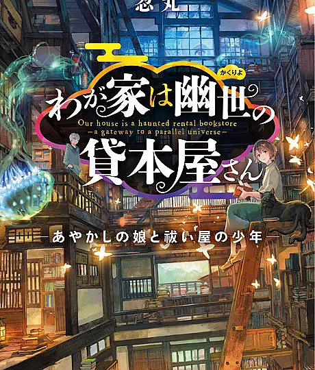 Wagaya wa Kakuriyo no Kashi Honya-san