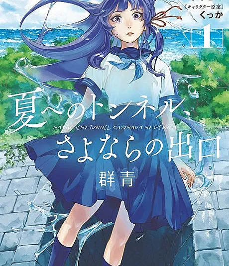 Natsu e no Tunnel, Sayonara no Deguchi