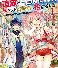 Yuusha Party wo Tsuihou Sareta Hakuma Doushi, S Rank Boukensha ni Hirowareru: Kono Hakuma Doushi ga Kikakugai Sugiru