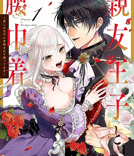 Shinyuu Ouji to Koshiginchaku: Oshi no Ouji ni Kyuukon sa Rete Komattemasu