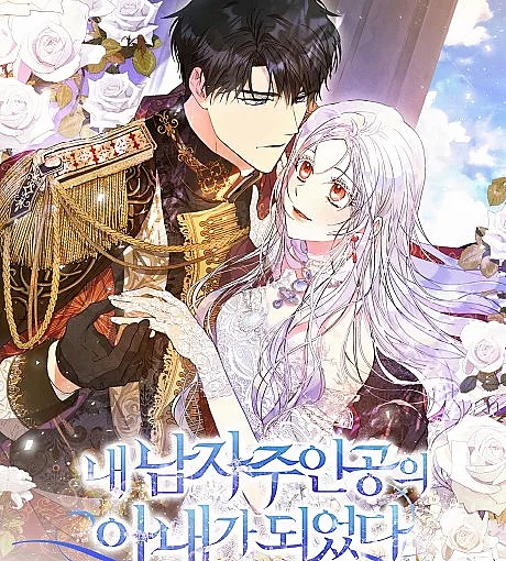 Cover image for I Became the Wife of the Male Lead (Nae Namja Juingongui Anaega Doeeotda; Author of My Own Destiny; ฉันกลายเป็นภรรยาของพระเอก; ラスボスの私が主人公の妻になりました; Autrice de ma déstinée)
