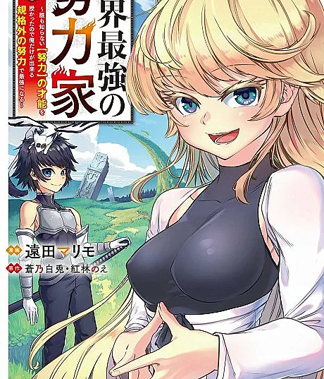 Sekai Saikyou no Doryokuka: Dare mo Shiranai (Doryoku) no Sainou wo Sazukatta node Ore dake ga Dekiru Kikakugai no Doryoku de Saikyou ni Naru