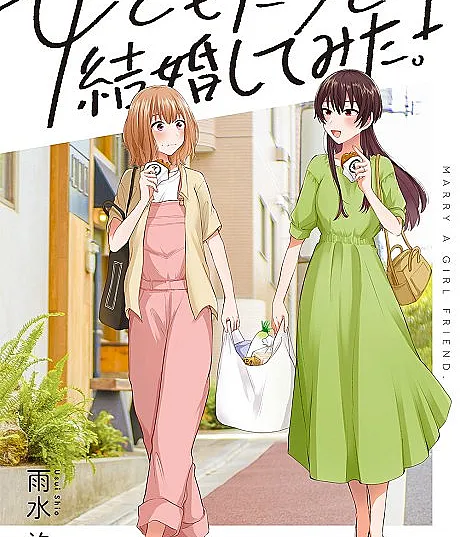 Onna Tomodachi to Kekkon Shitemita.
