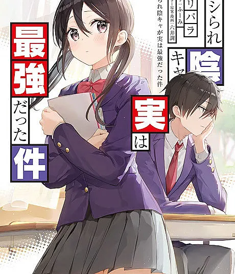Pashirare Incha ga Jitsu wa Saikyou Datta Ken