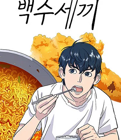 Baeksusekki