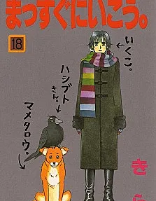 Massugu ni Ikou.