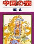 Chuugoku no Tsubo