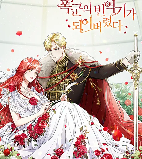 Pokgunui Beonyeokgiga Doeeobeoryeotda