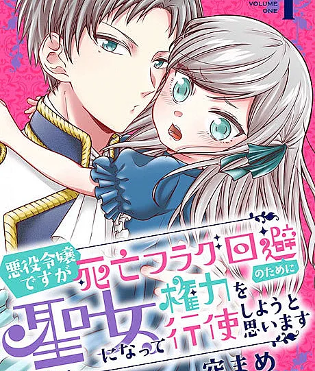 Akuyaku Reijou desu ga Shibou Flag Kaihi no Tame ni Seijo ni Natte Kenryoku wo Koushi Shiyou to Omoimasu