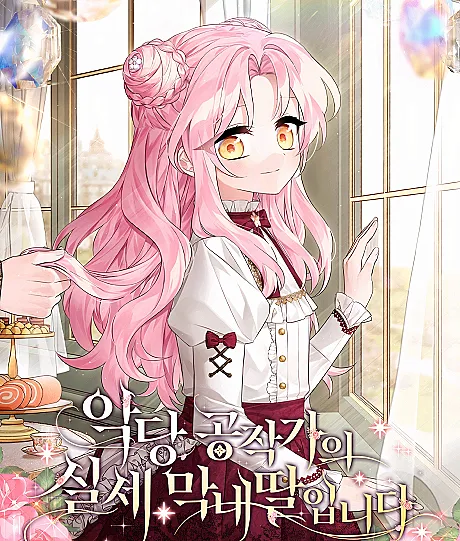 Cover image for She Is the Youngest Daughter of the Villainous Duke (Akdang Gongjakgaui Silse Mangnaettarimnida; Sou a Filha Caçula, o Verdadeiro Poder Atrás do Duque Vilão; Я младшая дочь, обладающая реальной властью в семье злодейского герцога; Tôi Là Con Gái Út Nắm Quyền Thật Sự Trong Gia Tộc Công Tước Phản Diện; Aku Putri Bungsu, Kekuatan Sejati di Balik Keluarga Adipati Jahat; Soy la Hija Menor, el Verdadero Poder de la Familia del Duque Villano; The Little Lady Behind the Villain)