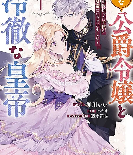 Mukuchina Koushaku Reijou to Reitetsuna Koutei: Zense Hirotta Kodomo ga Koutei ni Natteimashita