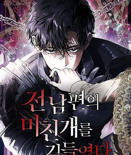 Cover image for I Tamed My Ex-Husband's Crazy Dog (Jeonnampyeonui Michingaereul Gildeuryeotda; Eu Domei o Cachorro Raivoso do meu Ex-marido; 驯服了前夫的疯狗)