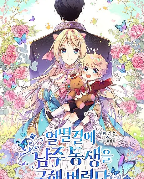 Eoltteolgyeore Namju Dongsaengeul Guhae Beoryeotda