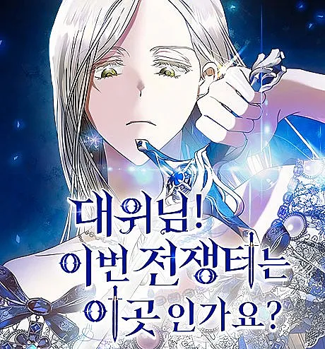 Cover image for Captain! Is This Battlefield Here? (Daewinim! Ibeon Jeonjaengteoneun Igosingayo?; Capitão! Este é o campo de batalha desta vez?; Капитан! Это поле битвы на этот раз?; Đại úy! Chiến trường lần này là đây sao?; Kapten! Apakah ini medan perang kali ini?; ¡Capitán! ¿Es este el campo de batalla esta vez?)