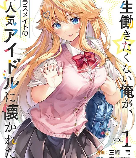 Isshou Hatarakitakunai Ore ga, Classmate no Daininki Idol ni Natsukaretara