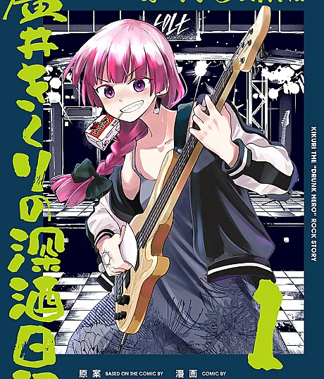 Bocchi the Rock! Gaiden: Hiroi Kikuri no Fukazake Nikki