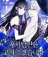 Huhoe Nampyeoneul Gochyeo Sseugetseupnida