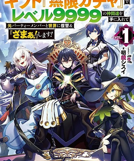Shinjiteita Nakamatachi ni Dungeon Ouchi de Korosarekaketa ga Gift "Mugen Gacha" de Level 9999 no Nakamatachi wo Te ni Irete Moto Party Member to Sekai ni Fukushuu & "Zamaa!" Shimasu!