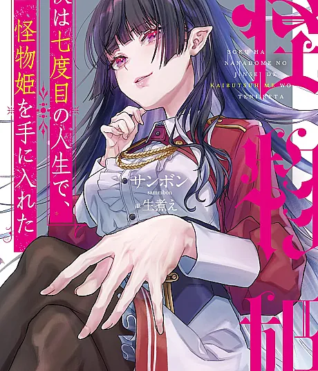 Boku wa Nanadome no Jinsei de, Kaibutsu Hime wo Teniireta