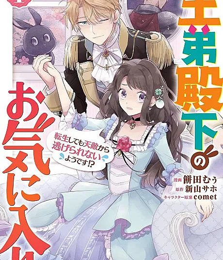 Outei Denka no Okiniiri Tensei shite mo Tenteki kara Nigerarenai you desu?!