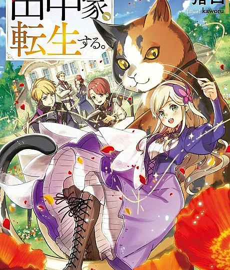 Tanaka ke, Tensei Suru.