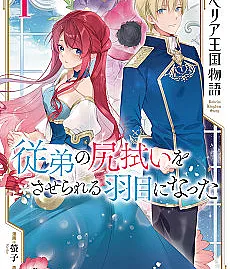 Ruberia Oukoku Monogatari: Juutei no Shirinugui wo Saserareru Hame ni Natta